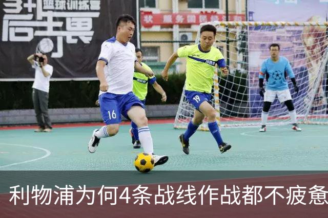 利物浦为何4条战线作战都不疲惫？渣叔这策略是关键